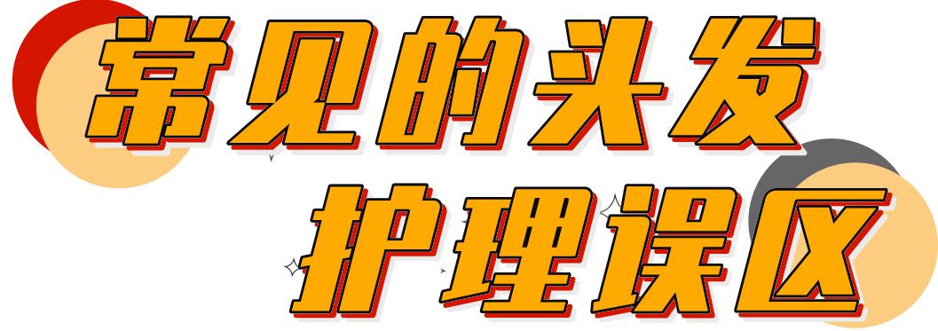 护发防秃头,秃头困扰这四个护发雷区要警惕