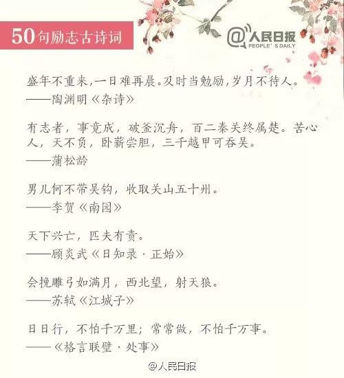 60句励志古诗文从经典中汲取力量,人民日报小学生必背古诗词100首