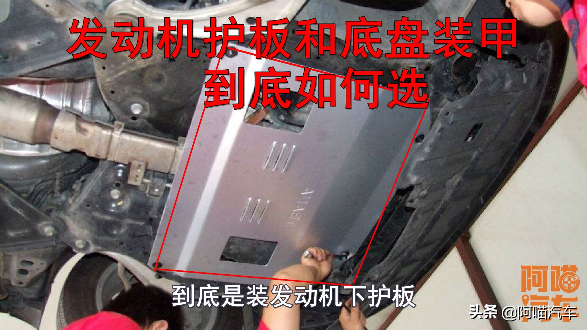 发动机护板和底盘装甲区别在哪,底盘装甲和发动机护板哪个更好