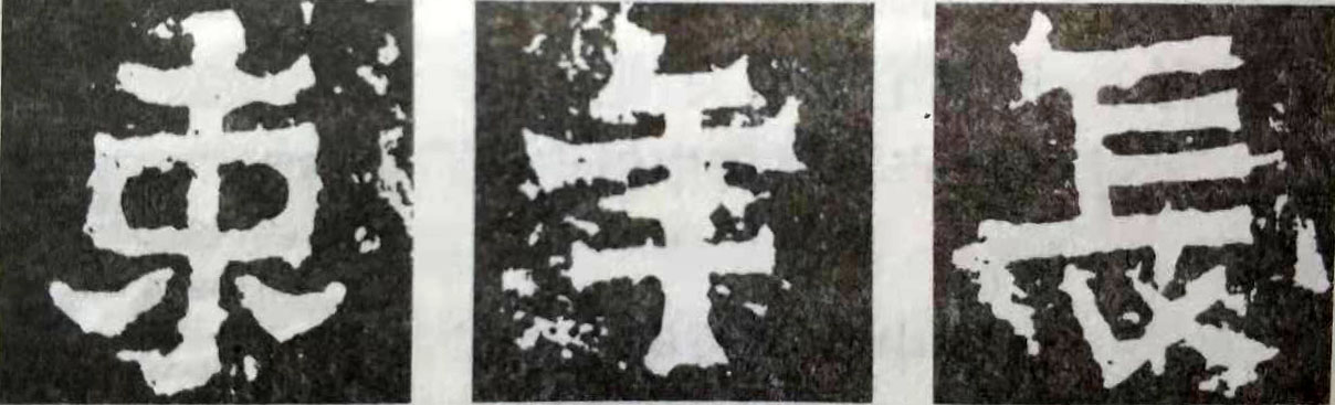 爨宝子碑高清大图字帖,爨宝子碑的笔法运笔分析