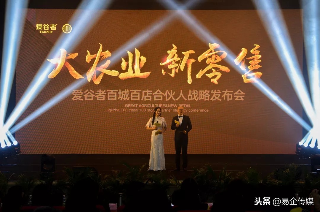 大农业·新零售爱谷者百城百店合伙人战略发布会盛大启幕