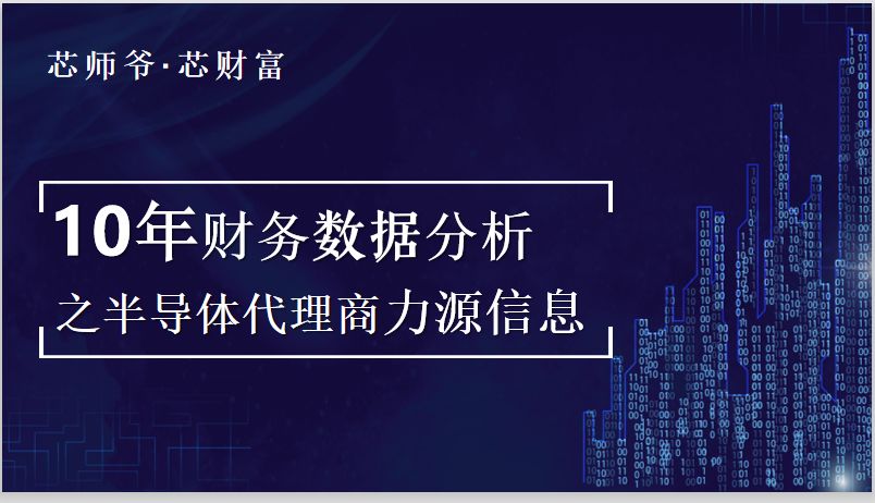 芯财富·半导体代理商十年成长分析之力源信息