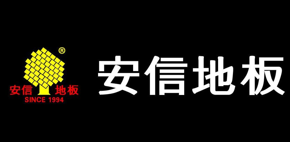 地暖实木地板十大品牌排名,地暖管材十大品牌排名