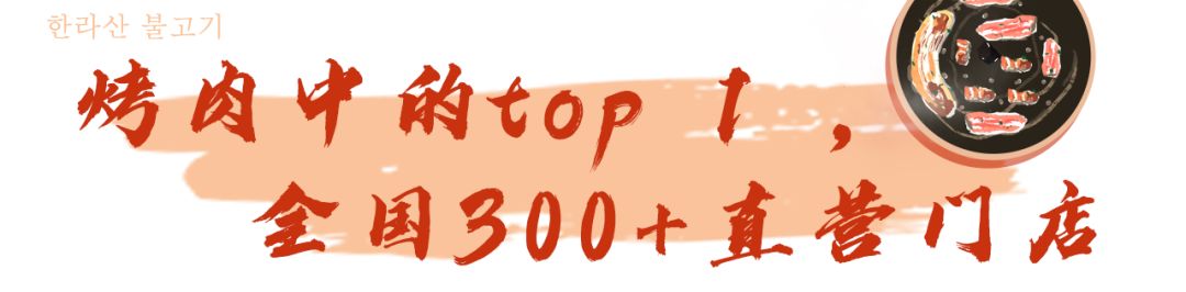 德思勤汉拿山烤肉,火遍北上广深