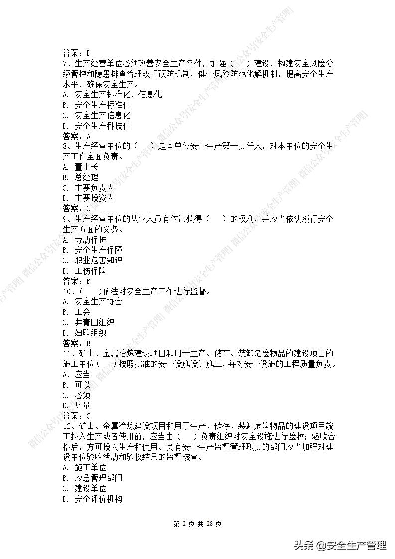 2021年安全生产法是第几次修改,新安全生产法题库答案下载