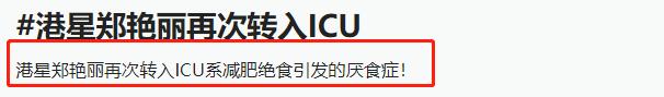 知名*星艳**因节食减肥住进ICU，给追求“骨感美”的女性，提了个醒