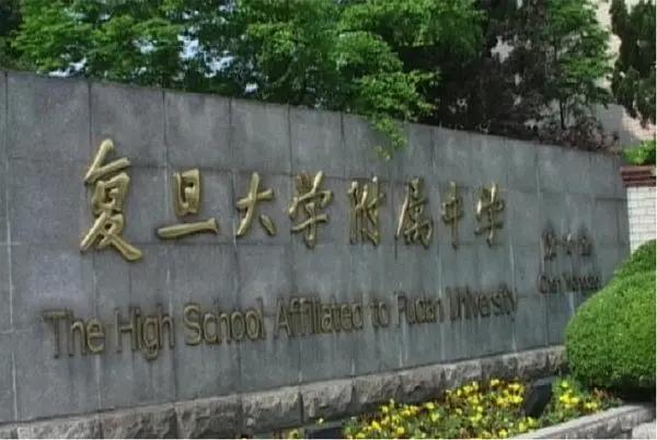 复旦附中全面介绍！这所颇受复旦大学喜爱的高中究竟怎么样？