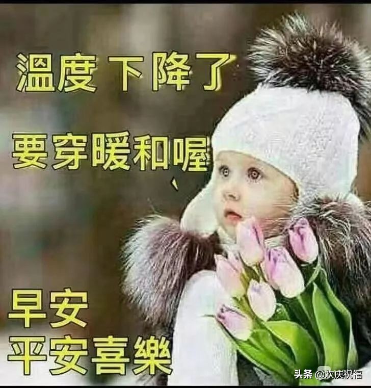 冬季寒冷天气降温早上好温馨祝福语，暖心的早安问候图片带字