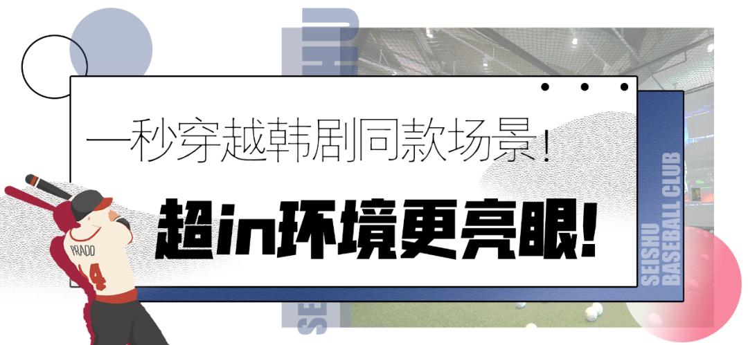 汕头也有韩剧同款的「室内棒球馆」啦!坐拥无敌海景,出片率up