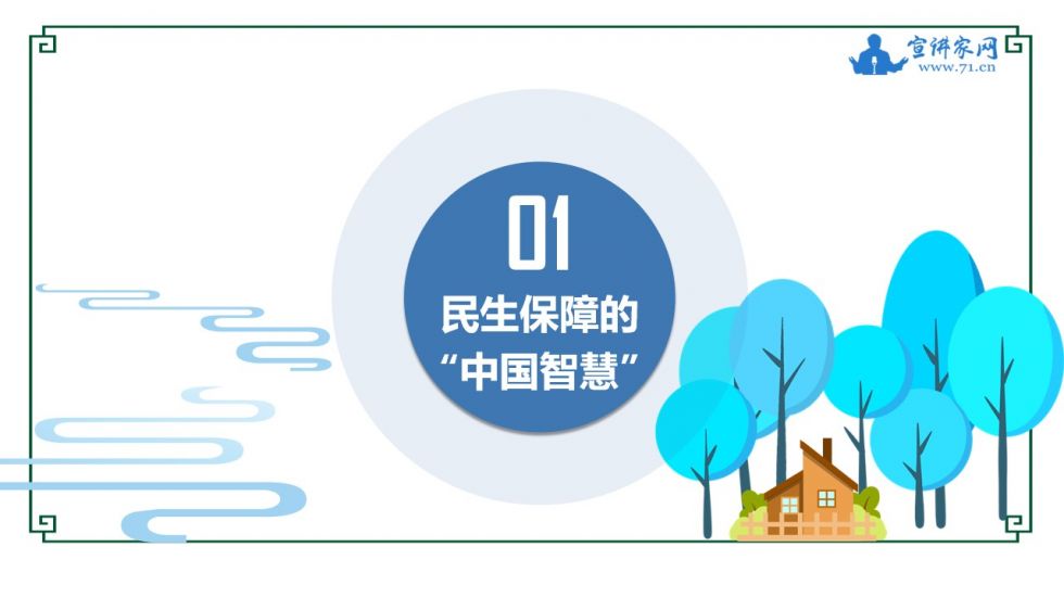 宣讲家课件:【中国制度面对面⑨】民生保障制度如何惠及全体人民?