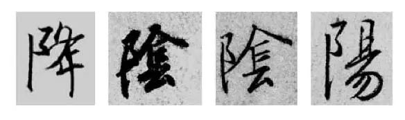 偏旁部首硬笔书法第三十二讲,二王行书基本笔法及部首