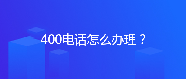 办一个400电话多少钱,如何办理400电话最划算