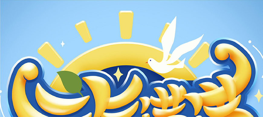 元气满满的手绘画七到八岁,ps制作时尚大气的3d立体字教程