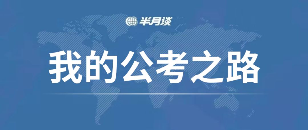 上岸公考经验,上岸前我经历了什么