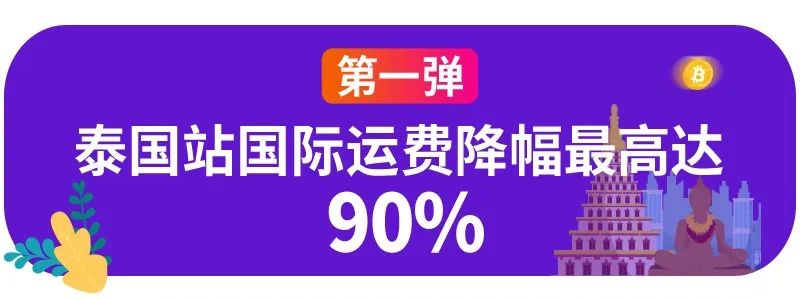 降幅最高达90%！泰国费率卡全面下调，Lazada启动商家复苏计划！