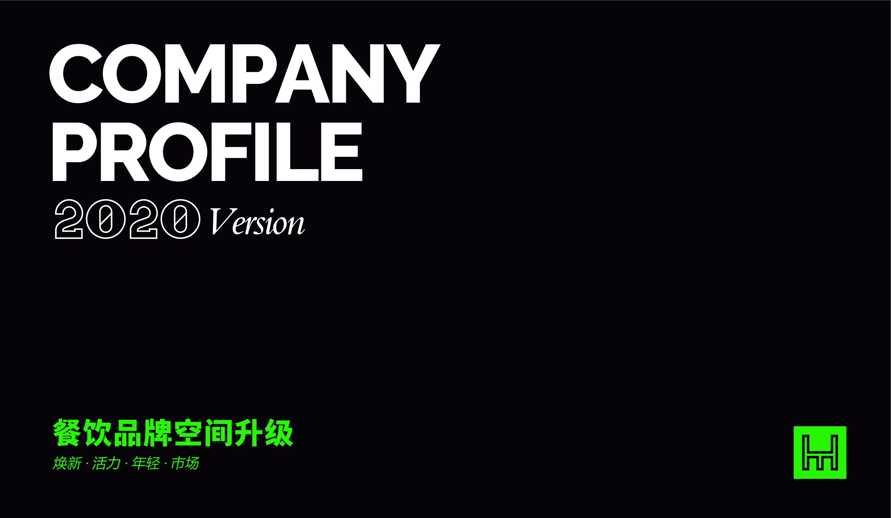 椰客、星美聚、大渔、黄记煌为例,空间设计品牌如何“年轻化”