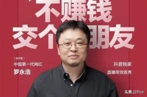 老罗直播带货首秀众多大佬捧场,老罗的情怀到底剩多少钱