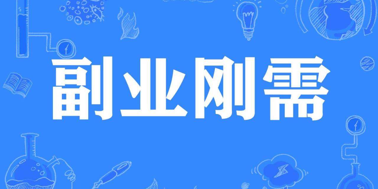疫情期间做什么副业,疫情有必要做的副业