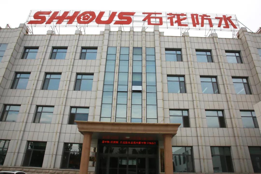 「走进寿光采访系列四」专访石花防水：创新驱动，质量制胜，炼就防水“老字号”