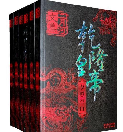 二月河的帝王三部曲哪部拍的好,二月河的历史小说是真实吗