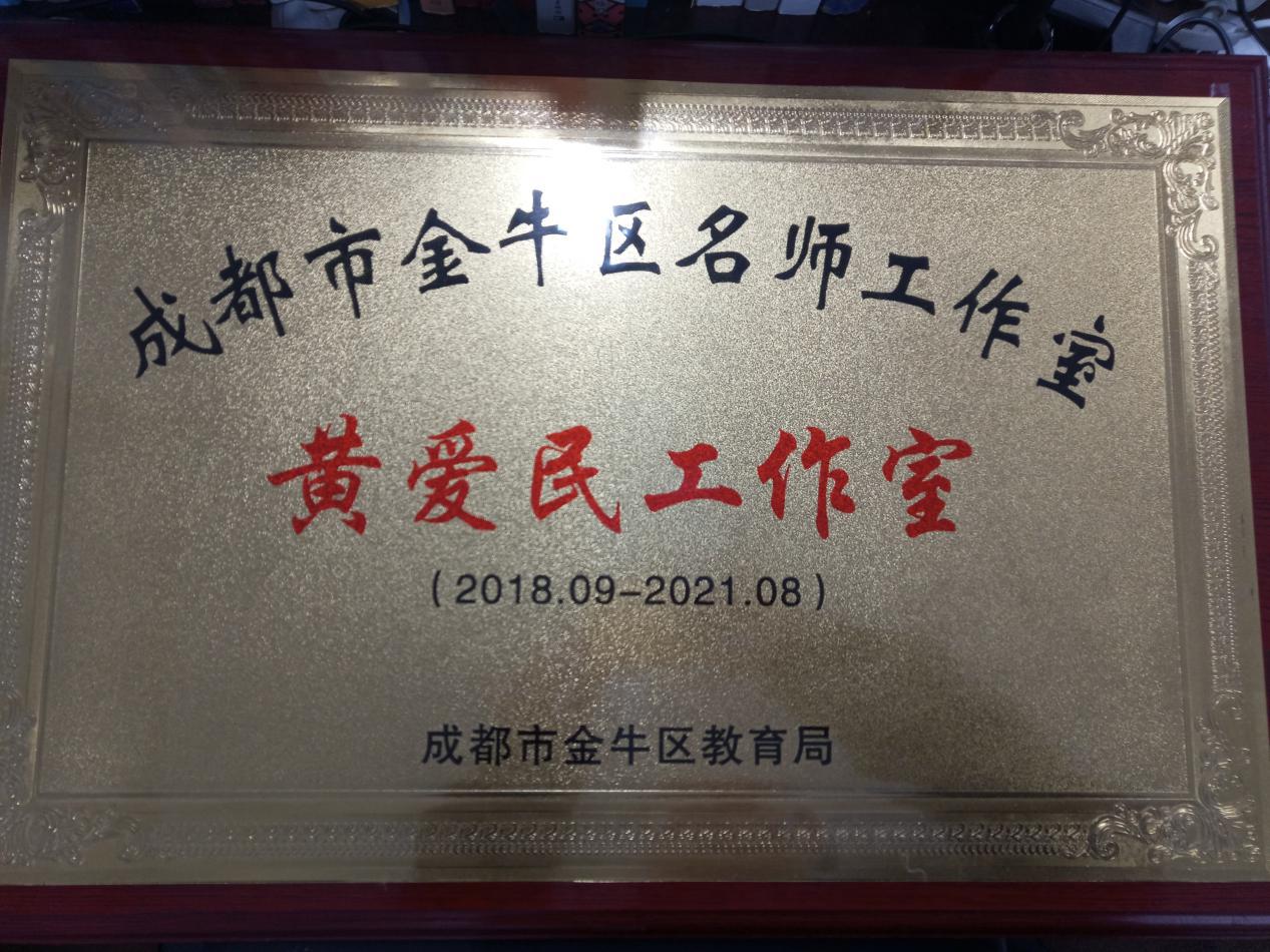 成就有思想的教师打造有思想的课堂！金牛区黄爱民工作室努力着