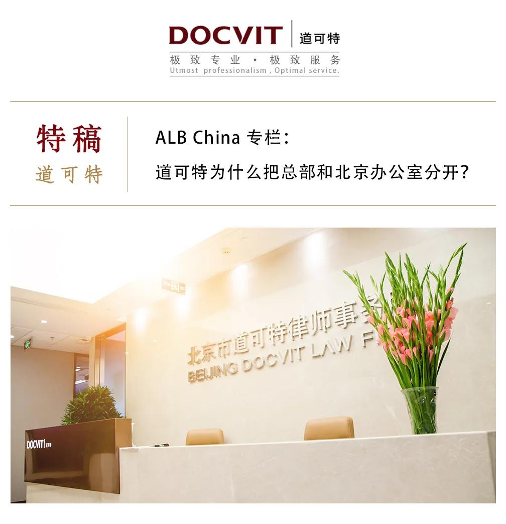 ALBChina专栏：道可特为什么把总部和北京办公室分开？