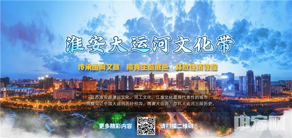 淮安大运河保护传承利用,淮安大运河文化展示时代进步