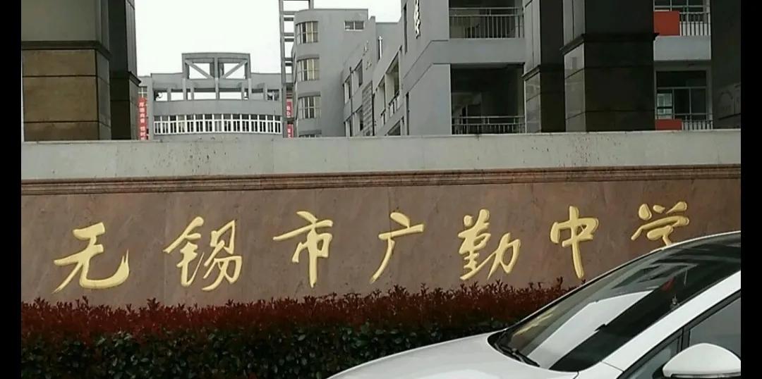 无锡各个中学前身,无锡各中学的前世今生