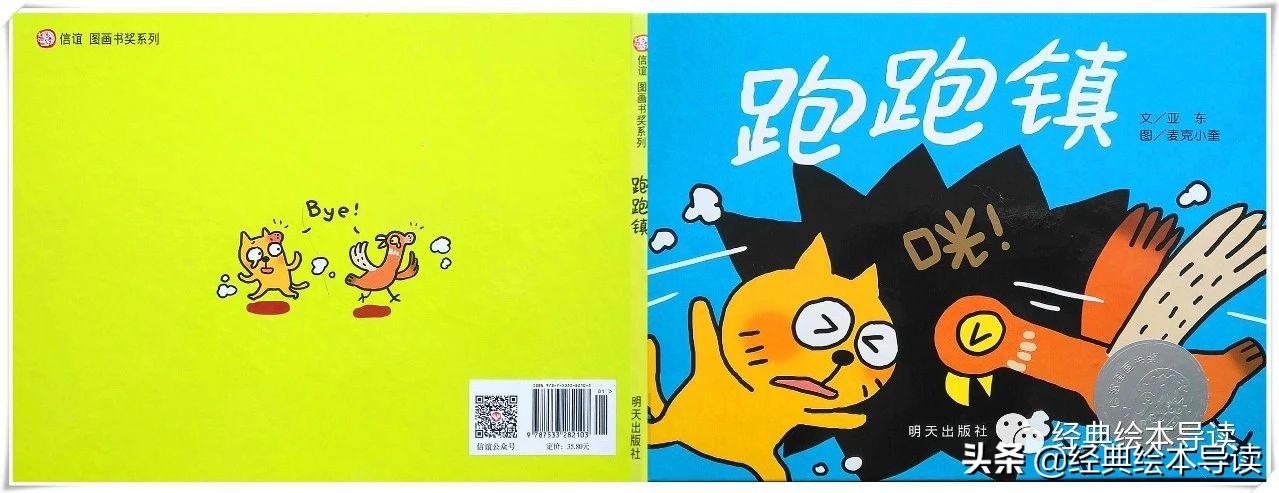 我与孩子一起“跑跑跑”——《跑跑镇》赏析