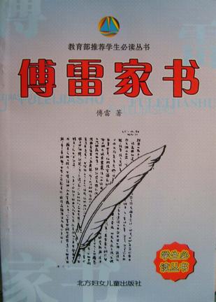 傅雷家书中傅雷是一个怎样的人,傅雷家书中关于傅雷的教育方式