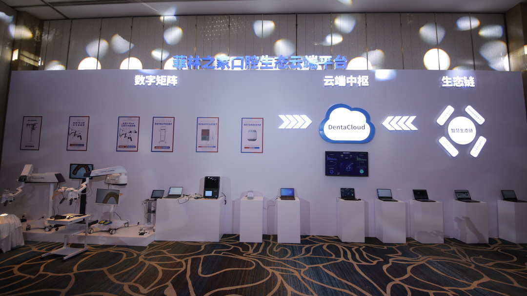 开启口腔云端产业新生态！登特菲2021菲林之家云端战略发布会解析