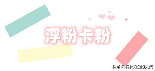 拒绝打造假面妆容，因为真的很丑