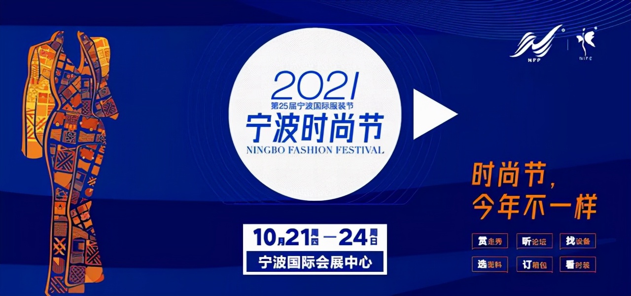 2023年宁波国际时尚节,第21届宁波国际服装节