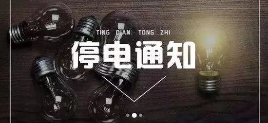 十堰停电通知最新消息,十堰市武当山区停电信息