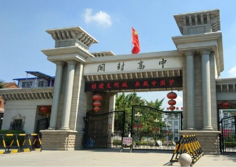 开封实力最强的高中有哪些,开封市比较好的中学