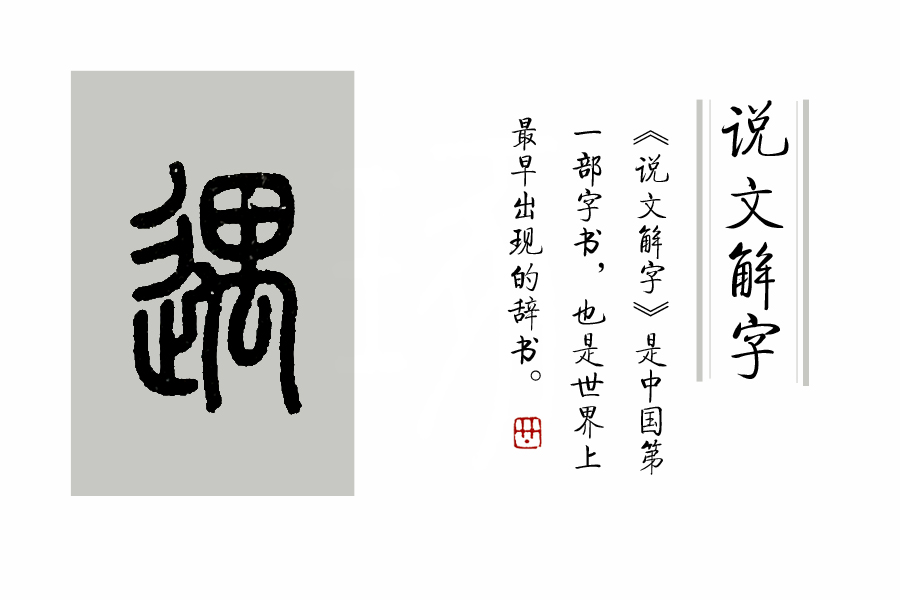 说文解字第252课,说文解字第三十六课