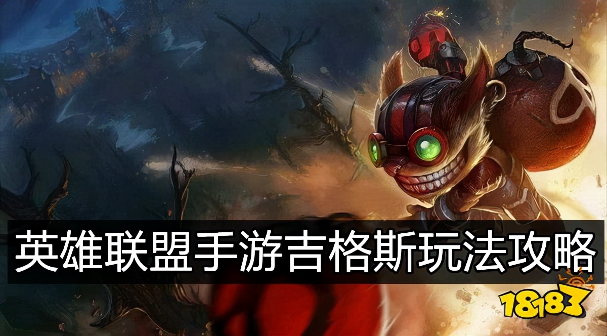 英雄联盟手游吉格斯玩法,英雄联盟手游吉格斯出装推荐