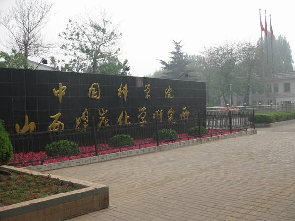 山西硕士研究生机构,山西科研院所