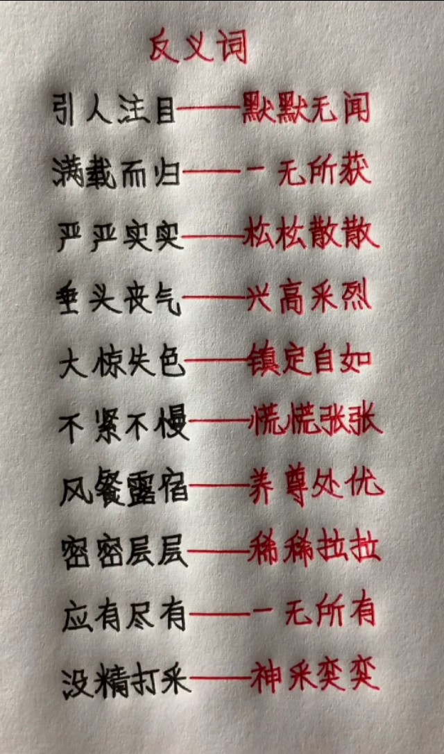 小学1-4年级近反义词训练,小学必须掌握的近义词反义词