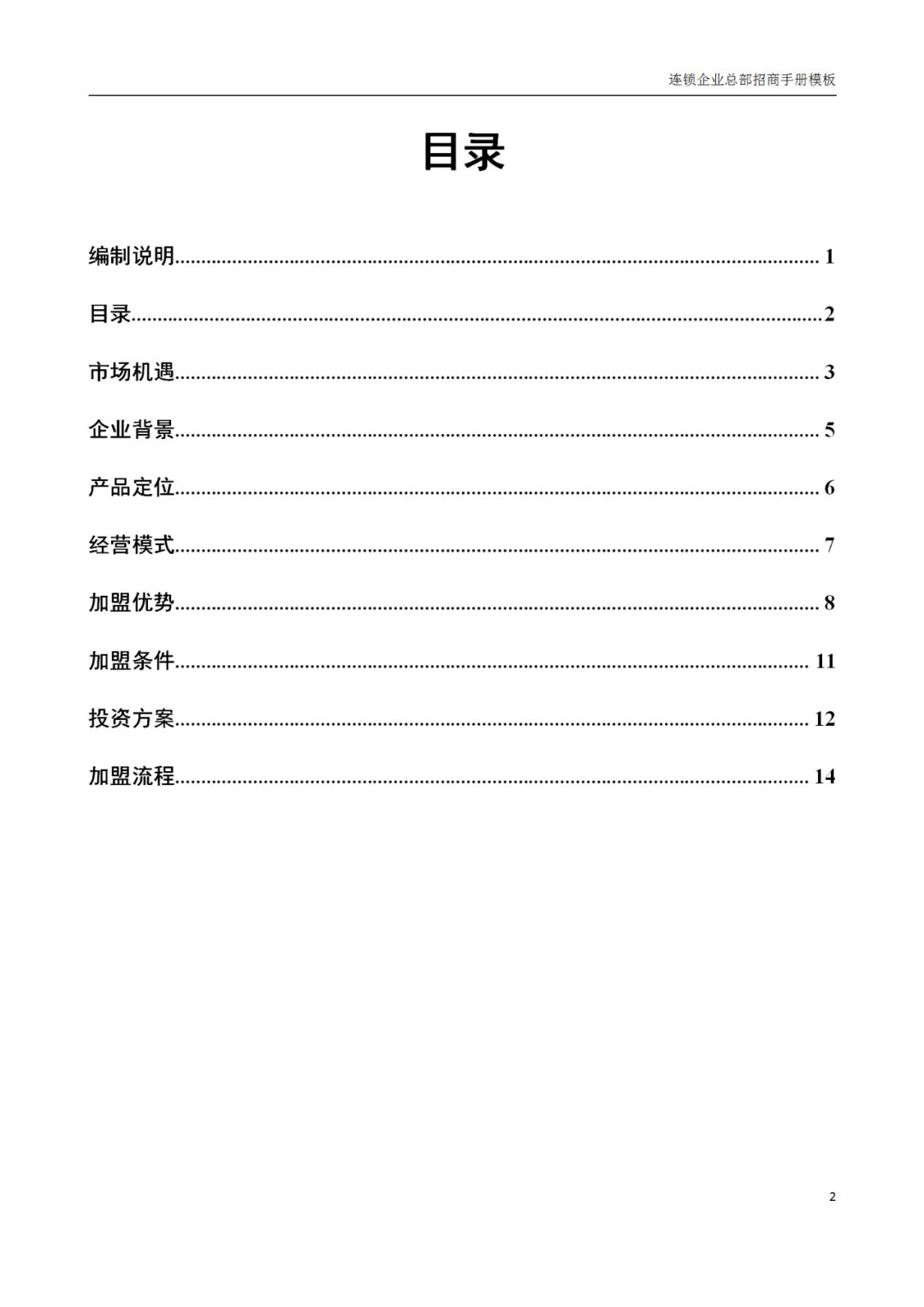 连锁加盟店招商手册,连锁招商计划书