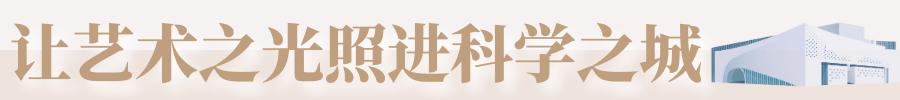 文化之源涵养创新沃土!光明这样让艺术之光照进科学之城