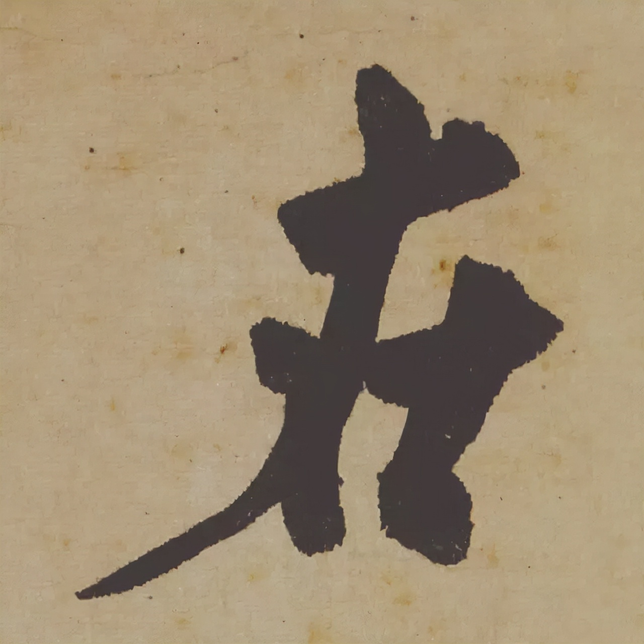 米芾失传的书法神作惊艳再现,米芾研山铭的故事