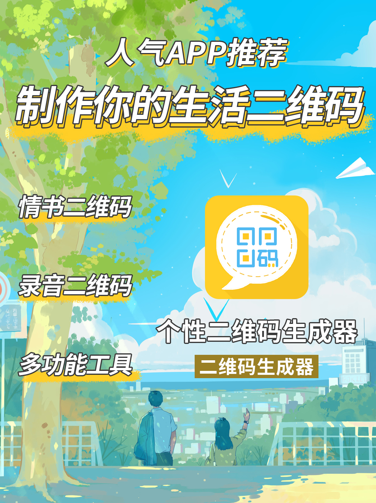 制作一个有趣的二维码,制作个人二维码