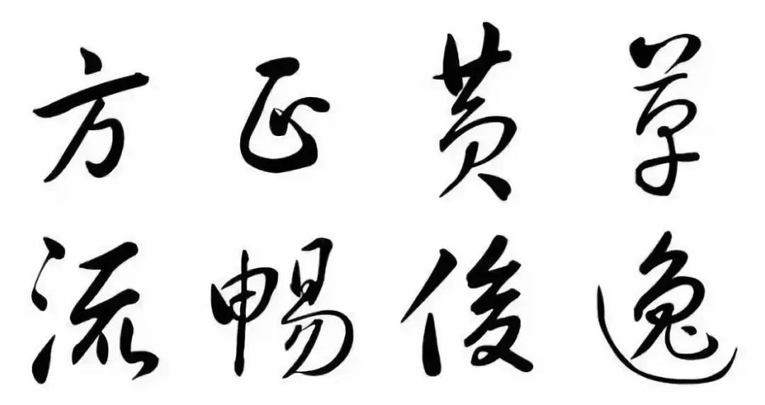 华文行楷字体优雅两个字,华文舒体