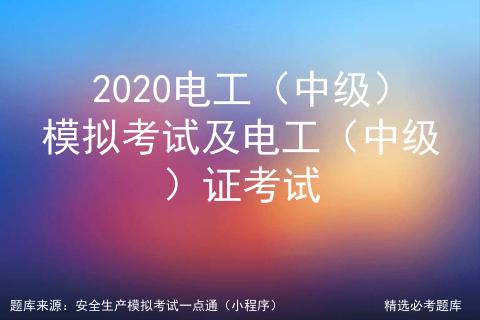 中级电工证考试模拟在线,电工中级考试最新题库