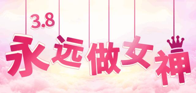 “三八节”南阳医专三附院（示范区人民医院）给所有女神送福利