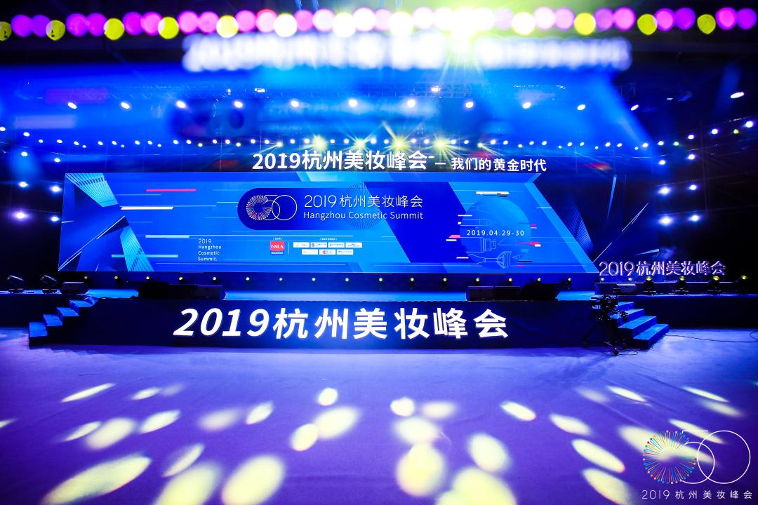2021年美妆行业趋势洞察报告,首届2019杭州美妆峰会