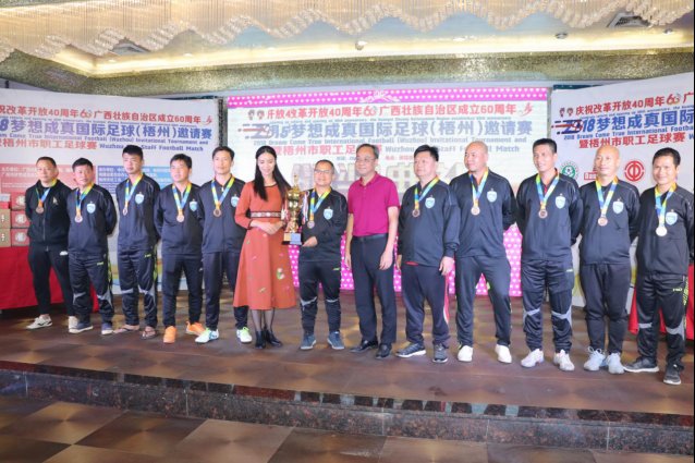 梧州足球全国赛,2019年梦想成真梧州邀请赛