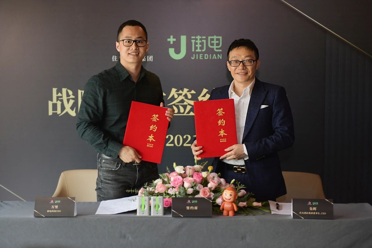 住友酒店集团战略签约街电科技，携手探索酒旅业态消费新玩法