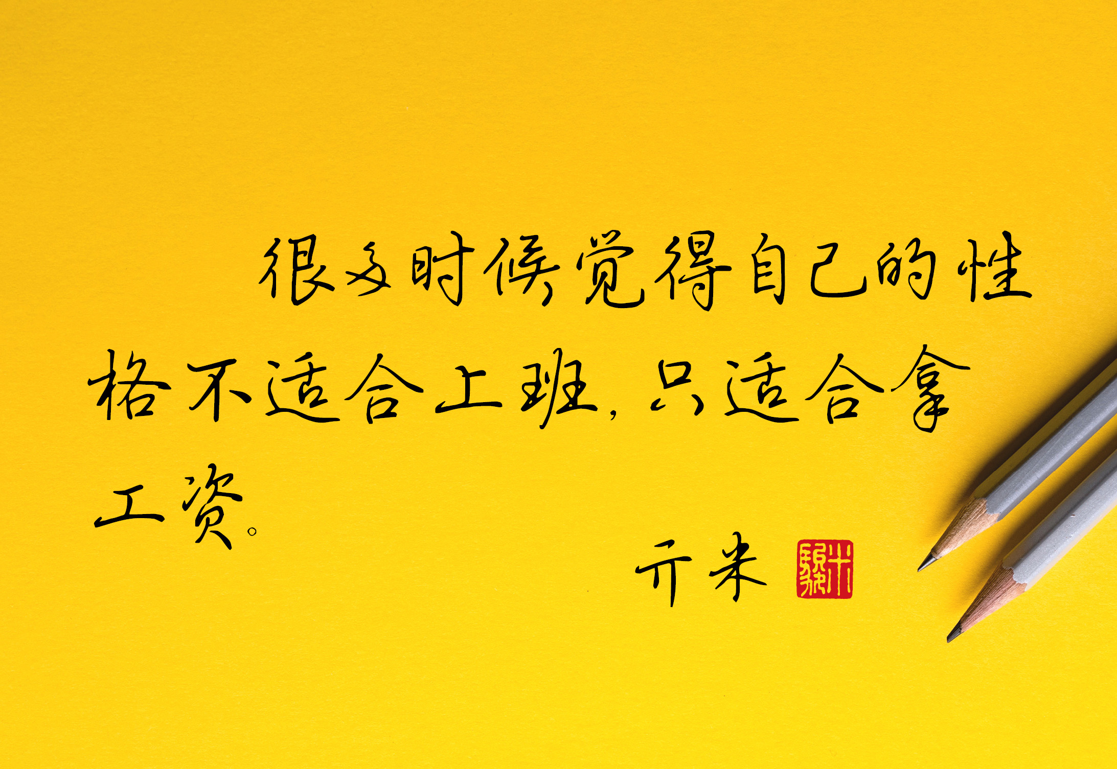 适合发朋友圈的书法幽默句子,搞笑书法大反转句子